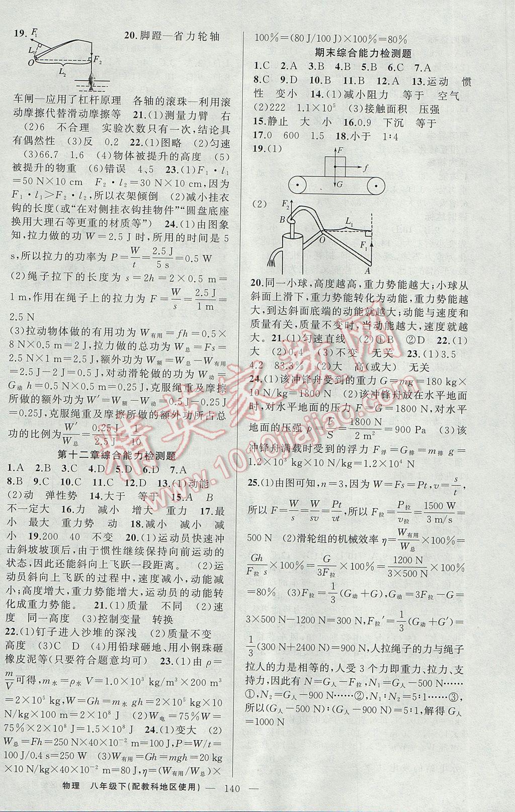 2017年黄冈金牌之路练闯考八年级物理下册教科版 参考答案第16页