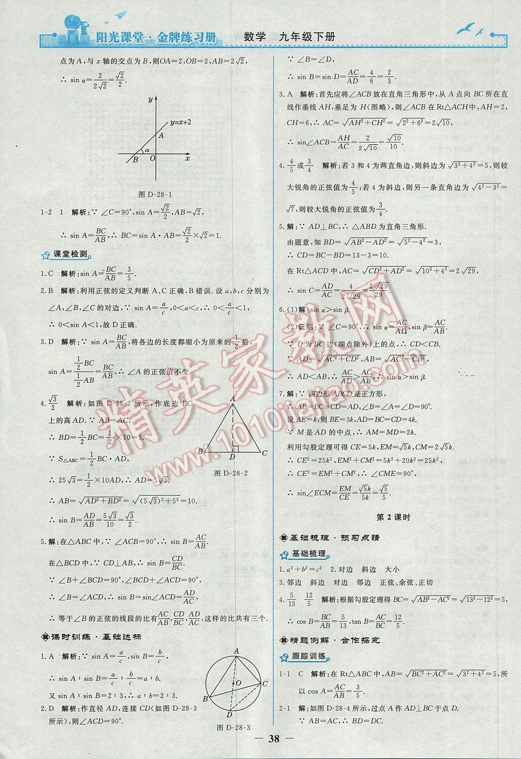 2017年陽(yáng)光課堂金牌練習(xí)冊(cè)九年級(jí)數(shù)學(xué)下冊(cè)人教版 參考答案第10頁(yè)