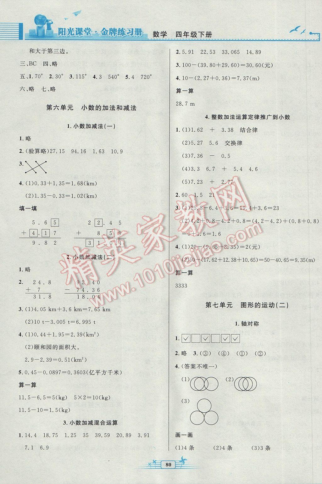 2017年阳光课堂金牌练习册四年级数学下册人教版 参考答案第6页