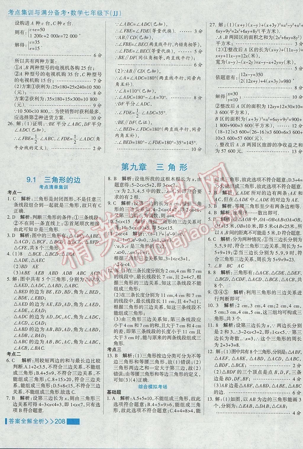 2017年考點(diǎn)集訓(xùn)與滿分備考七年級(jí)數(shù)學(xué)下冊(cè)冀教版 參考答案第32頁(yè)