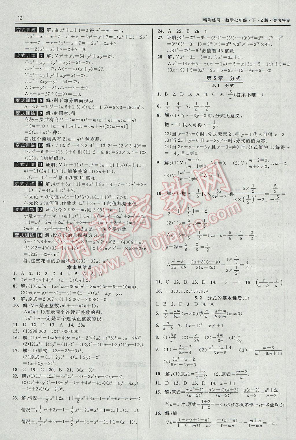 2017年精彩练习就练这一本七年级数学下册浙教版 参考答案第12页