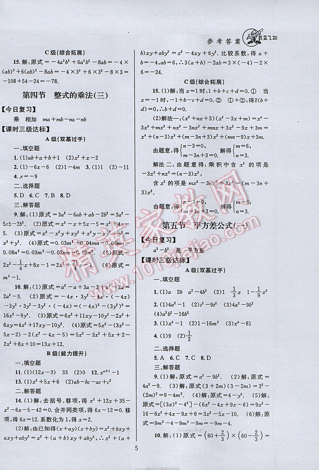 2017年天府前沿课时三级达标七年级数学下册北师大版 参考答案第5页