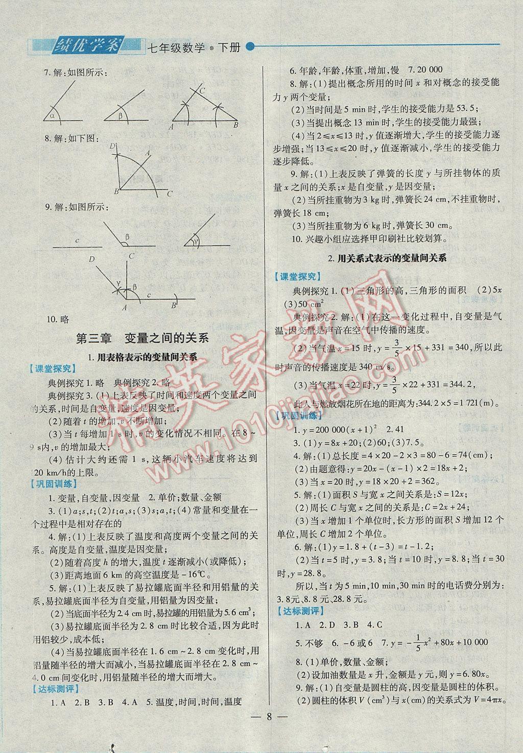 2017年绩优学案七年级数学下册北师大版 参考答案第8页