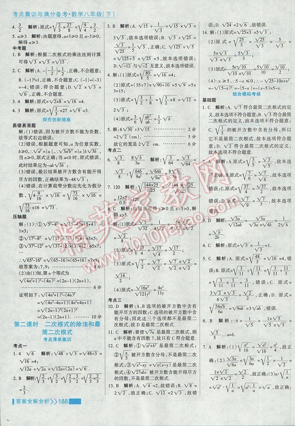 2017年考点集训与满分备考八年级数学下册 参考答案第4页