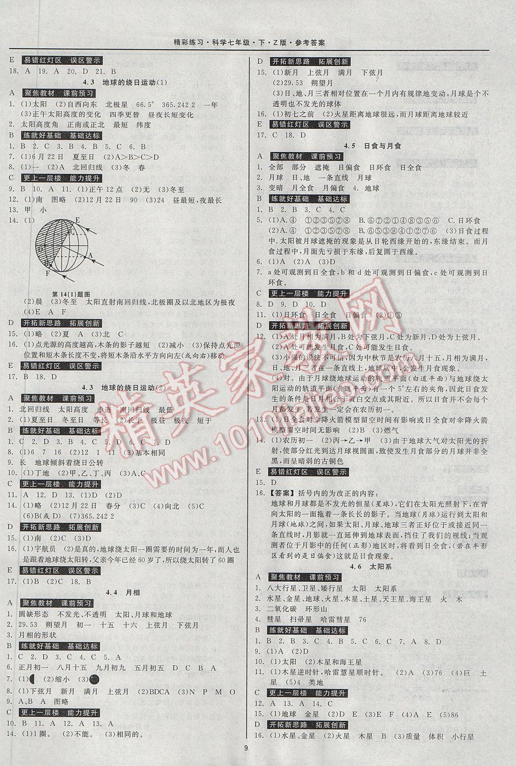 2017年精彩練習(xí)就練這一本七年級(jí)科學(xué)下冊(cè)浙教版 參考答案第9頁