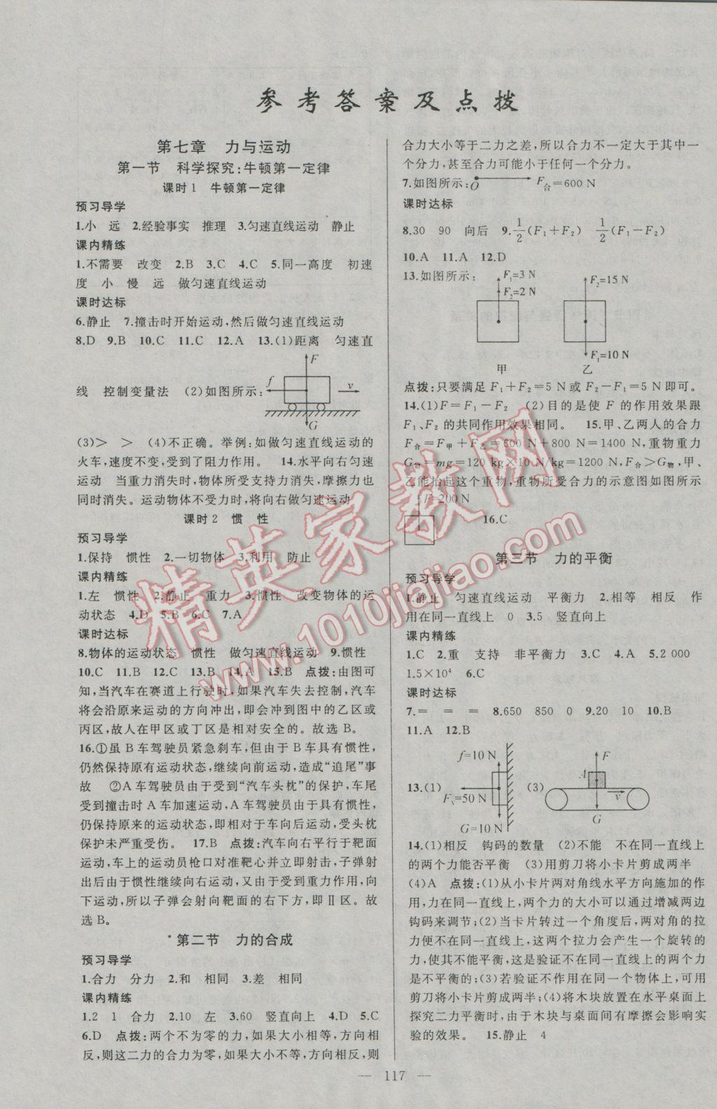 2017年黄冈金牌之路练闯考八年级物理下册沪科版 参考答案第1页