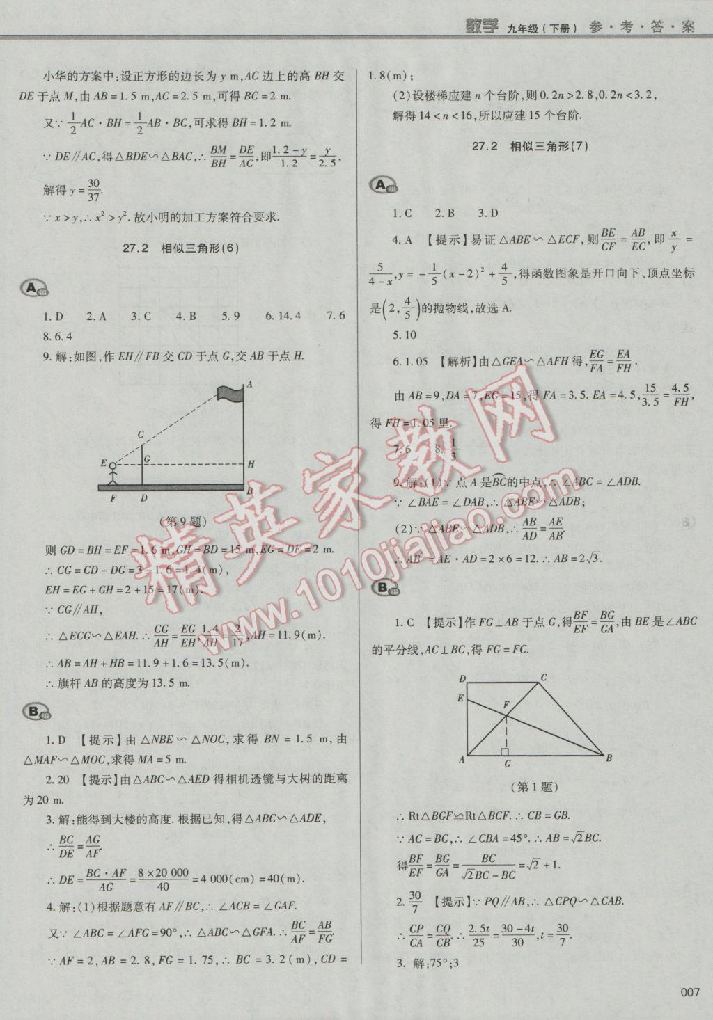 2017年学习质量监测九年级数学下册人教版 参考答案第7页