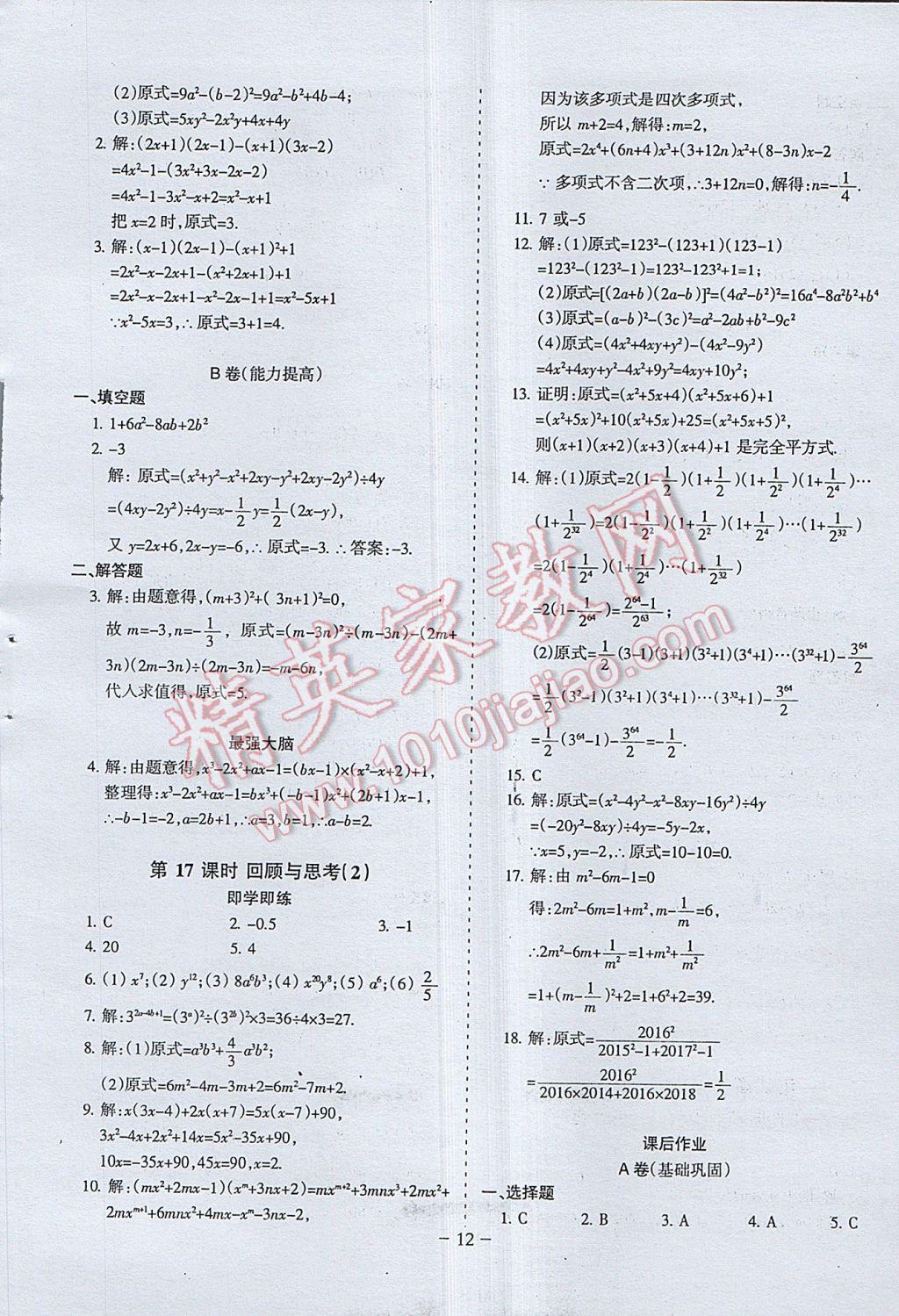 2017年蓉城課堂給力A加七年級數(shù)學下冊 參考答案第12頁