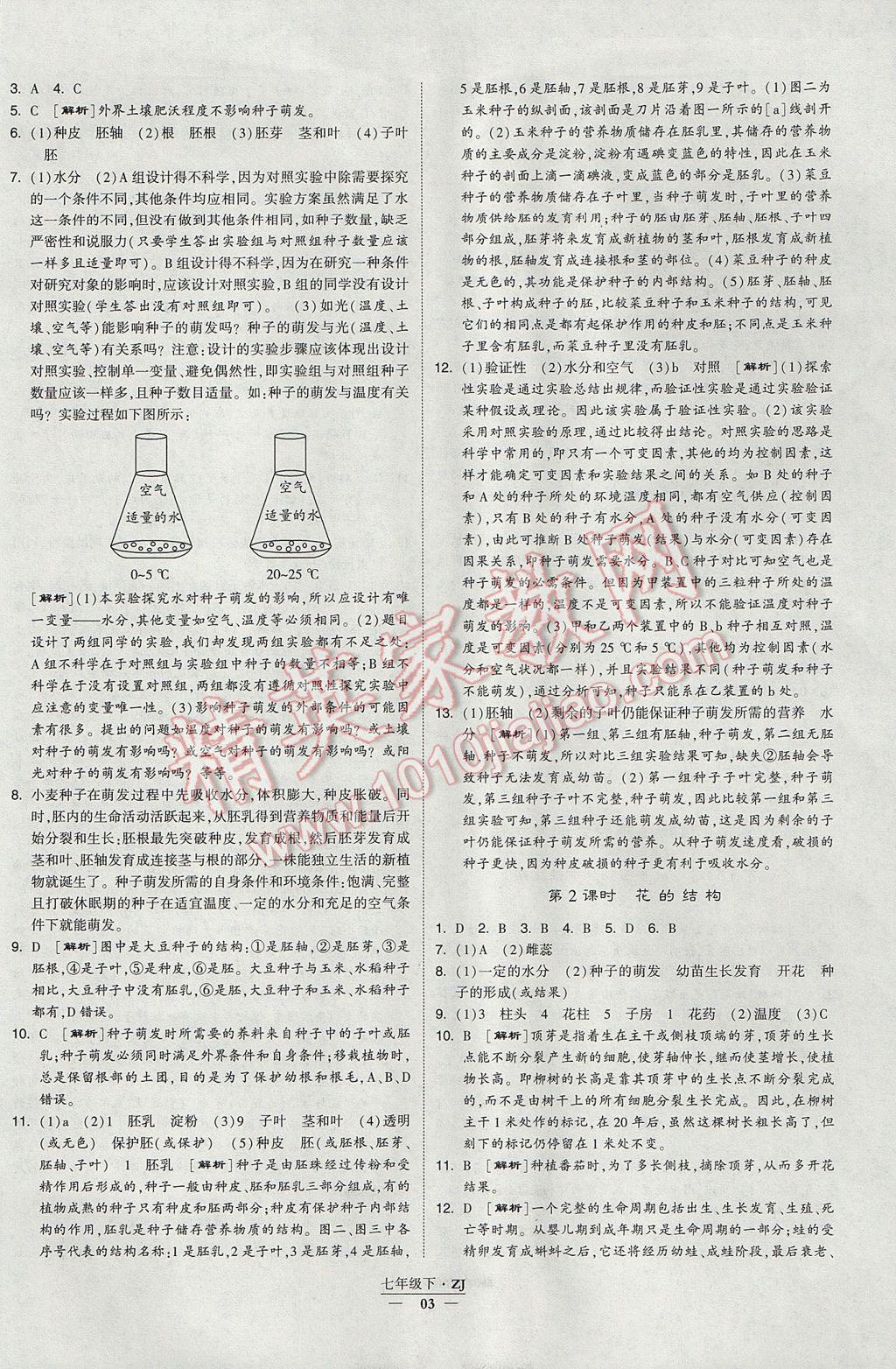 2017年经纶学典学霸七年级科学下册浙江专用 参考答案第3页