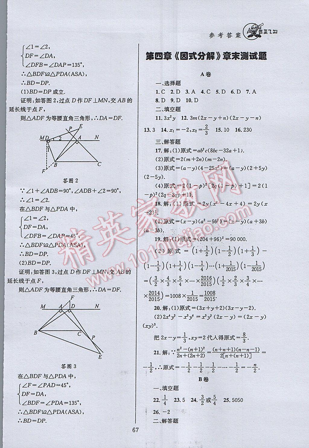 2017年天府前沿課時(shí)三級達(dá)標(biāo)八年級數(shù)學(xué)下冊北師大版 參考答案第67頁