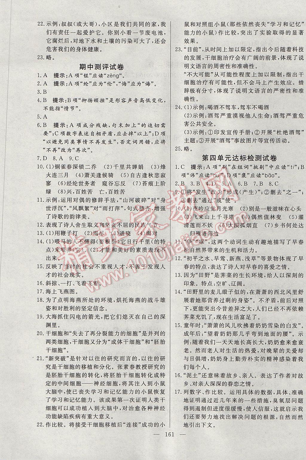 2017年名師三導(dǎo)學(xué)練考八年級(jí)語(yǔ)文下冊(cè)人教版 參考答案第21頁(yè)