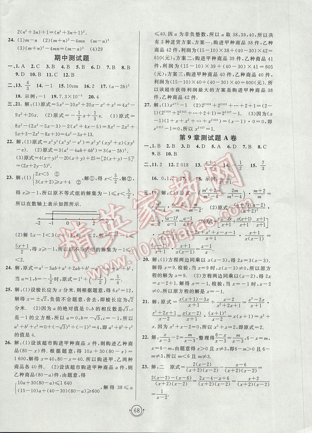 2017年海淀单元测试AB卷七年级数学下册沪科版 参考答案第4页