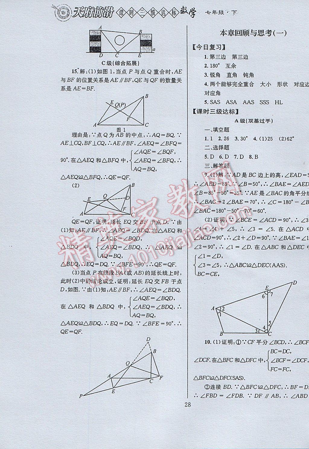 2017年天府前沿课时三级达标七年级数学下册北师大版 参考答案第28页