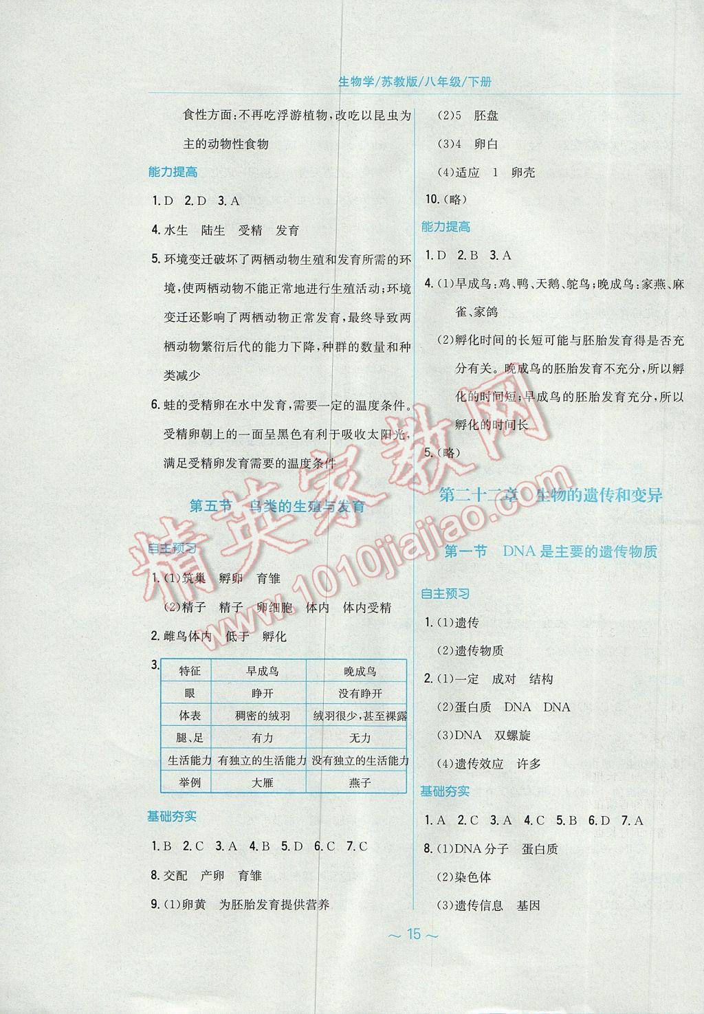 2017年新编基础训练八年级生物学下册苏教版 参考答案第3页