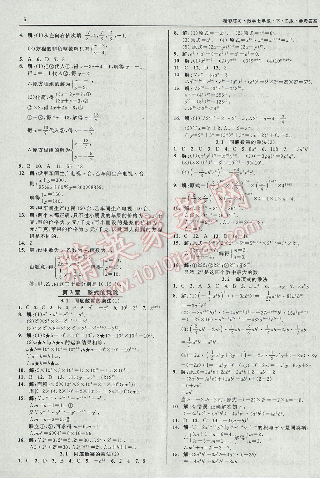 2017年精彩练习就练这一本七年级数学下册浙教版 参考答案第6页