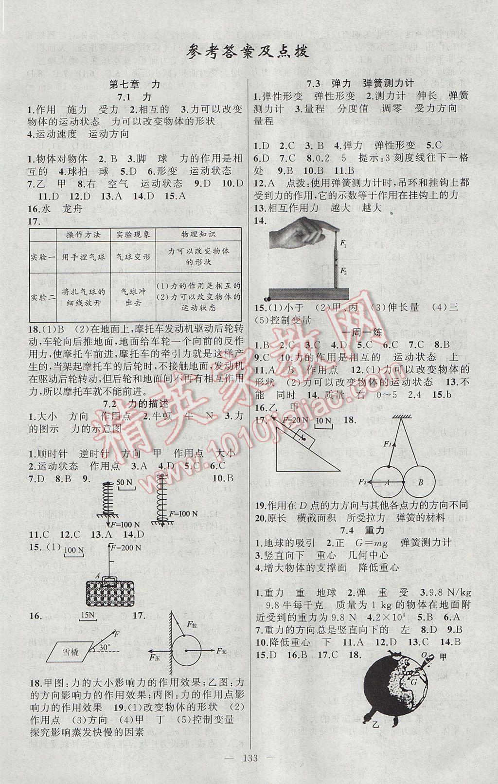 2017年原創(chuàng)新課堂八年級(jí)物理下冊(cè)教科版 參考答案第1頁(yè)