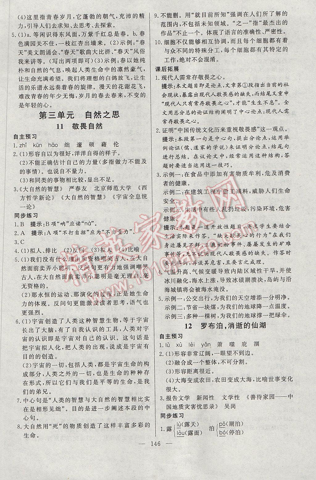 2017年名師三導(dǎo)學(xué)練考八年級語文下冊人教版 參考答案第6頁