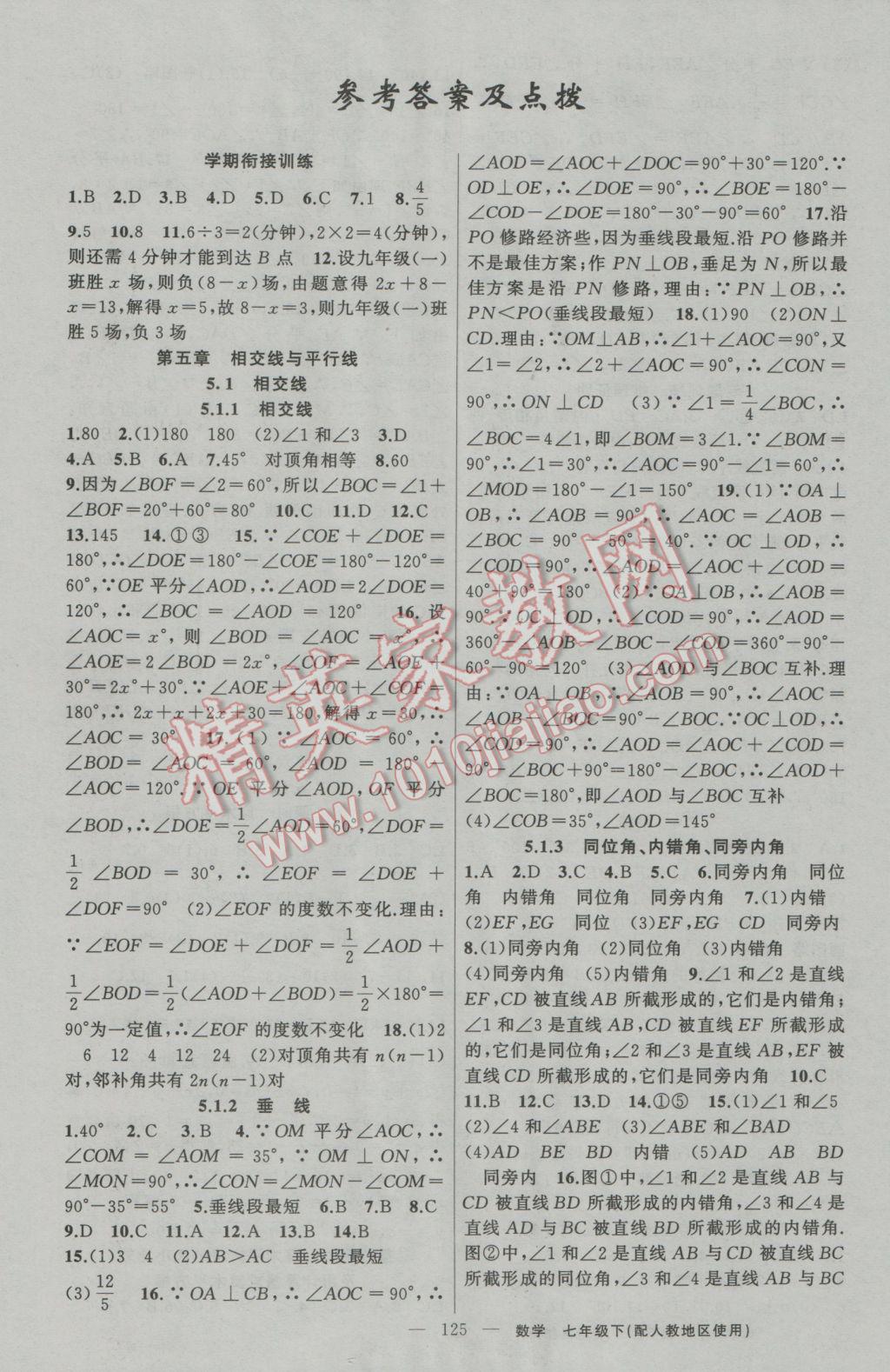 2017年黃岡金牌之路練闖考七年級數(shù)學下冊人教版 參考答案第1頁