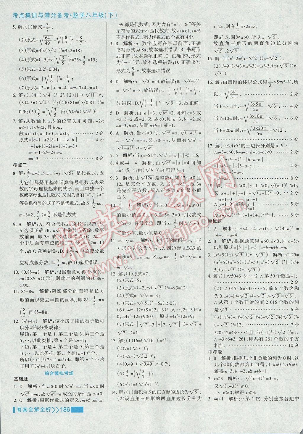 2017年考点集训与满分备考八年级数学下册 参考答案第2页