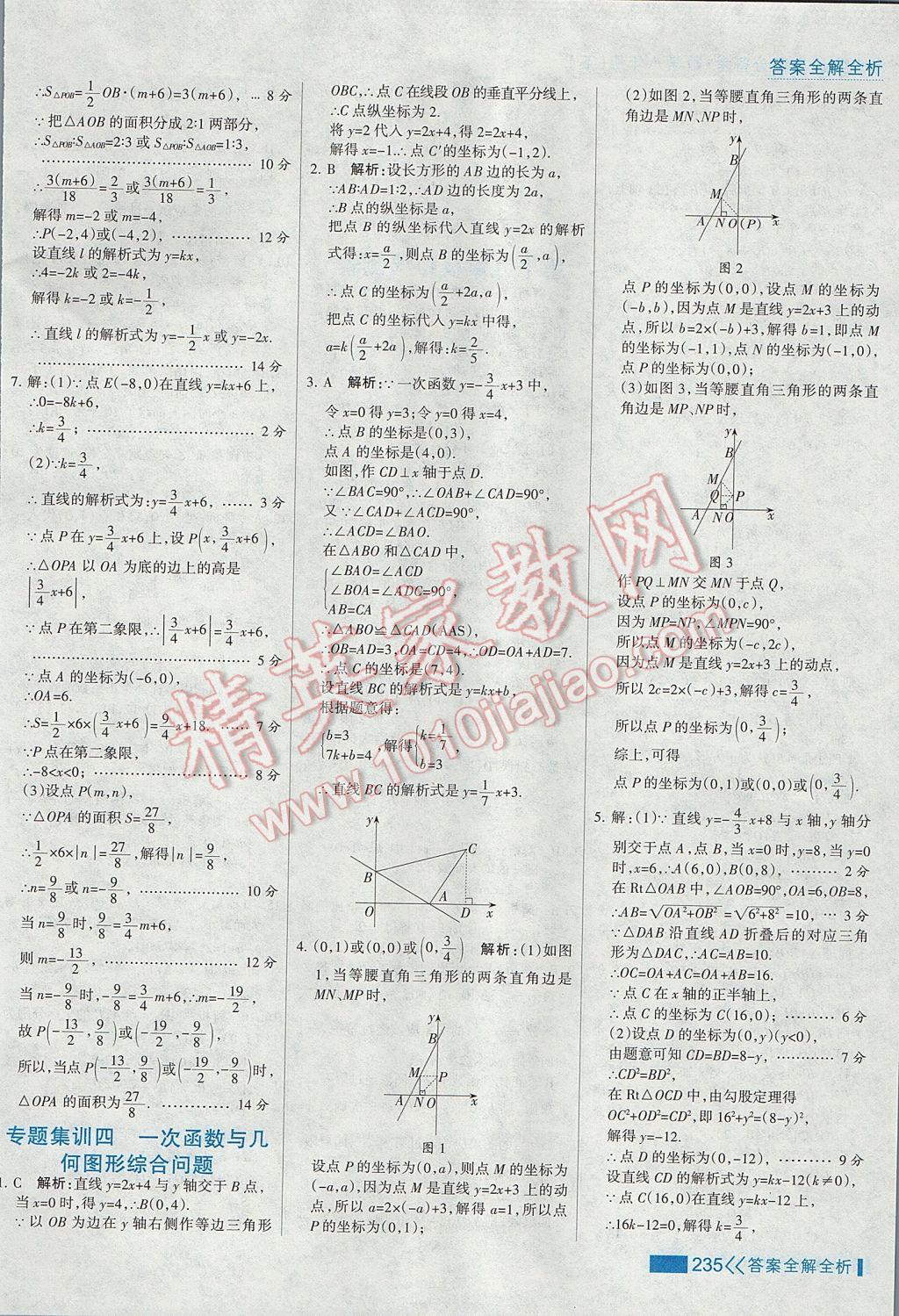 2017年考点集训与满分备考八年级数学下册 参考答案第51页