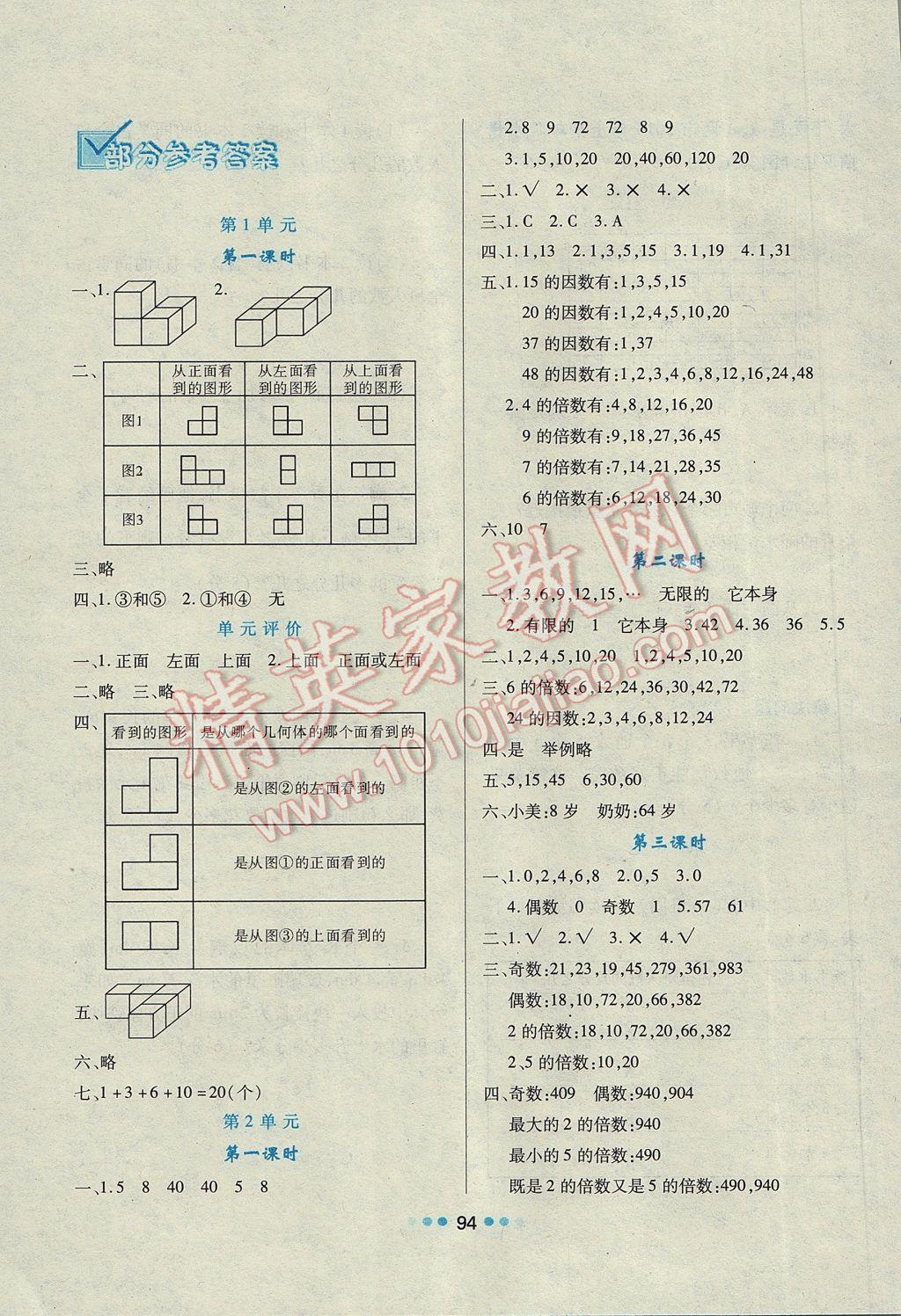 2017年新課程學習與評價五年級數學下冊人教版 參考答案第1頁