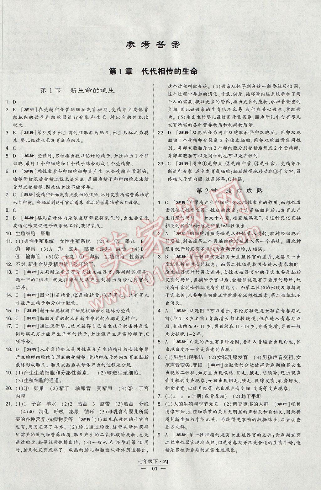 2017年经纶学典学霸七年级科学下册浙江专用 参考答案第1页