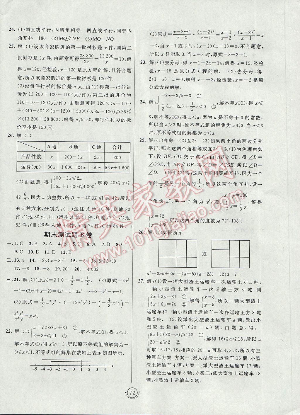 2017年海淀單元測(cè)試AB卷七年級(jí)數(shù)學(xué)下冊(cè)滬科版 參考答案第8頁(yè)