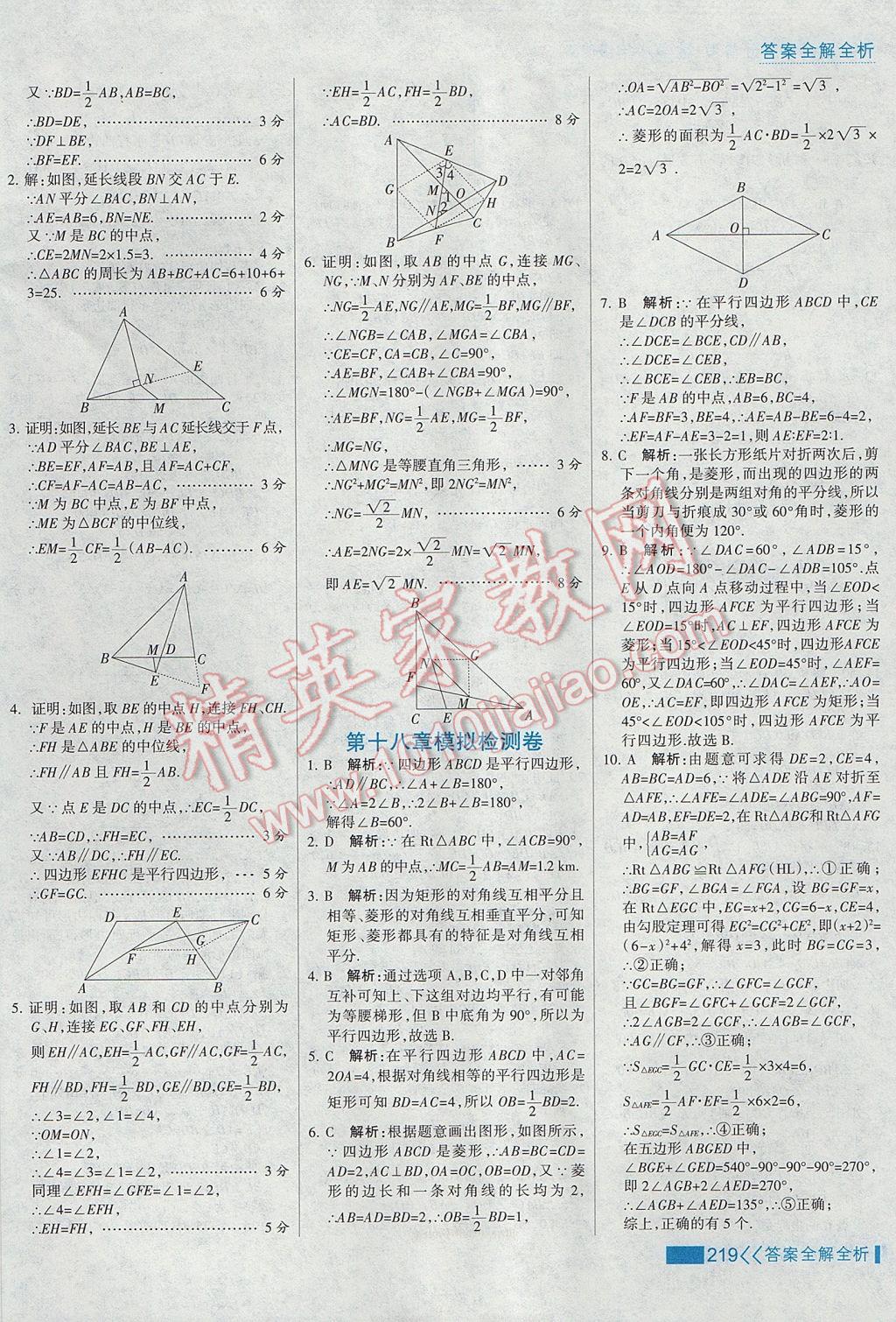 2017年考点集训与满分备考八年级数学下册 参考答案第35页