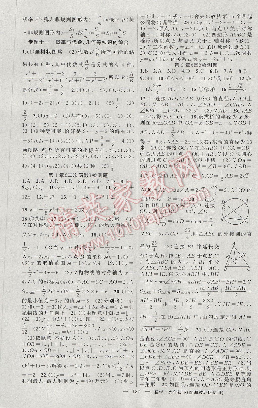 2017年黄冈金牌之路练闯考九年级数学下册湘教版 参考答案第17页