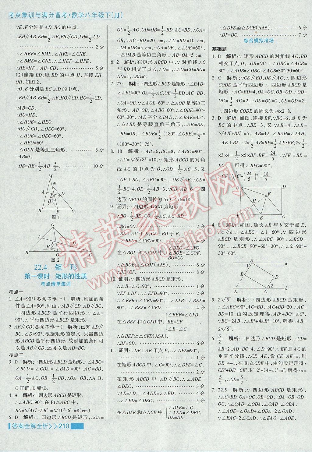 2017年考點集訓(xùn)與滿分備考八年級數(shù)學(xué)下冊冀教版 參考答案第42頁