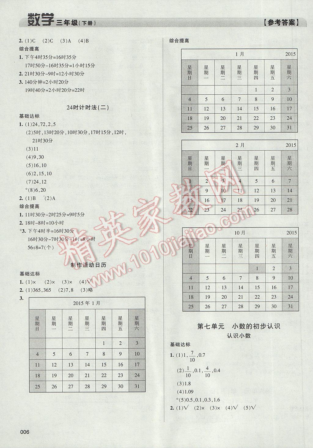 2017年學(xué)習(xí)質(zhì)量監(jiān)測三年級數(shù)學(xué)下冊人教版 參考答案第6頁