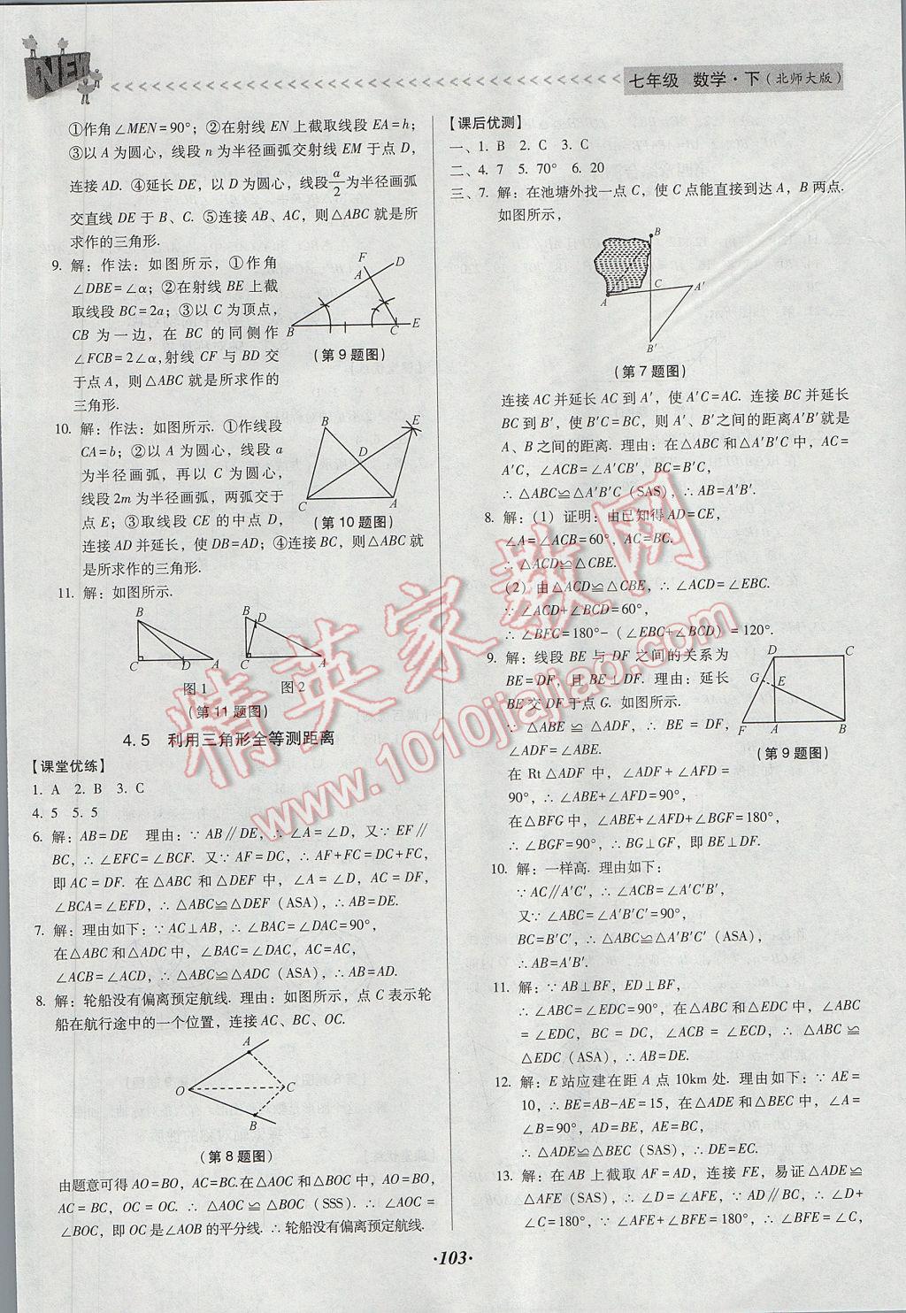 2017年全优点练课计划七年级数学下册北师大版 参考答案第10页