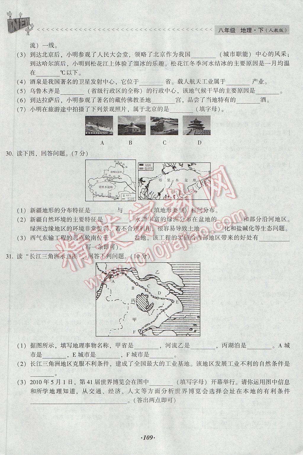 2017年全优点练课计划八年级地理下册人教版 参考答案第1页