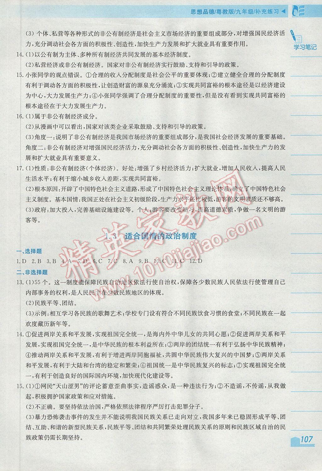 2017年新編基礎(chǔ)訓(xùn)練九年級全一冊思想品德補(bǔ)充練習(xí)粵教版 參考答案第2頁