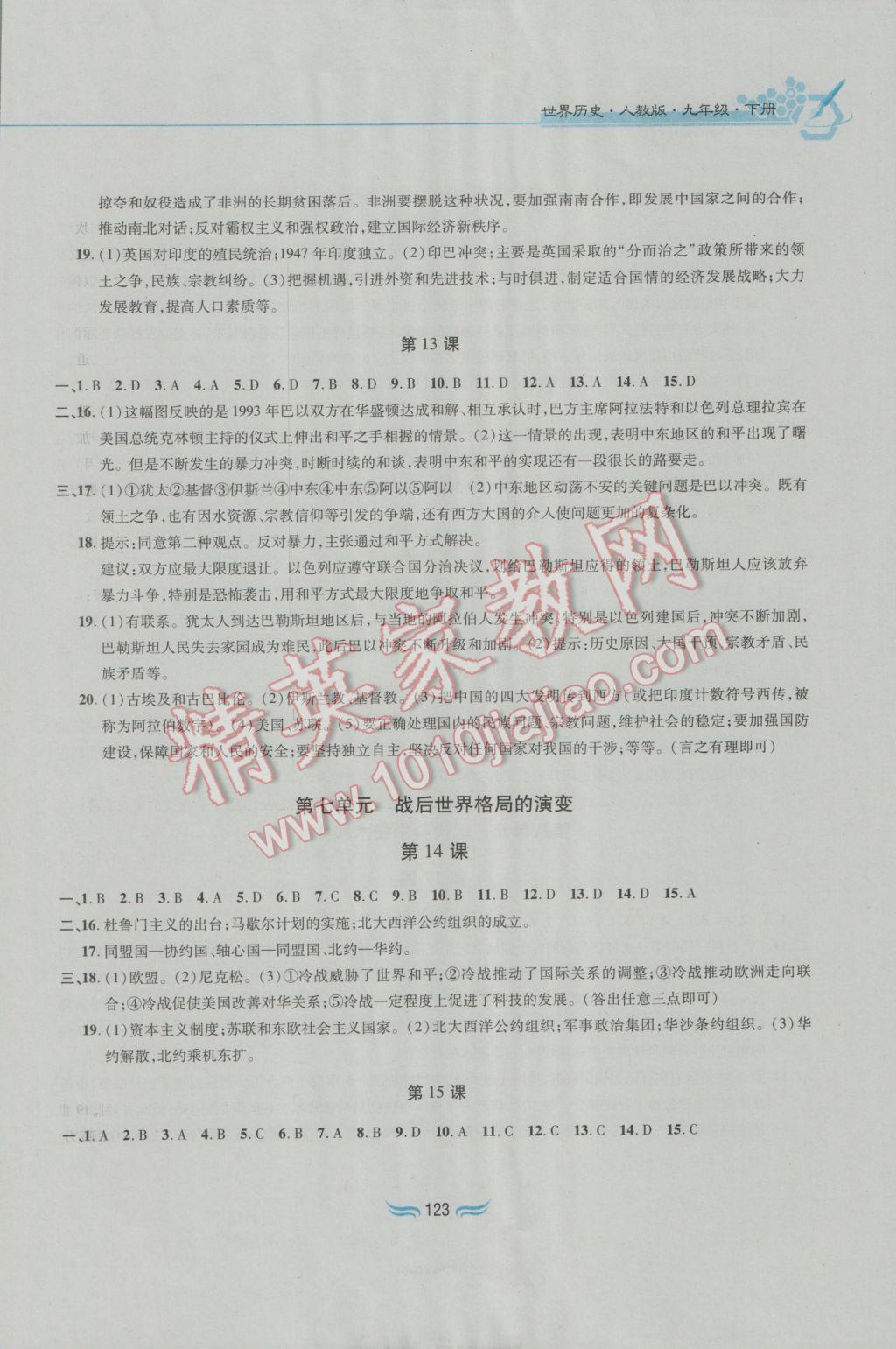 2017年新編基礎訓練九年級世界歷史下冊人教版黃山書社 參考答案第7頁