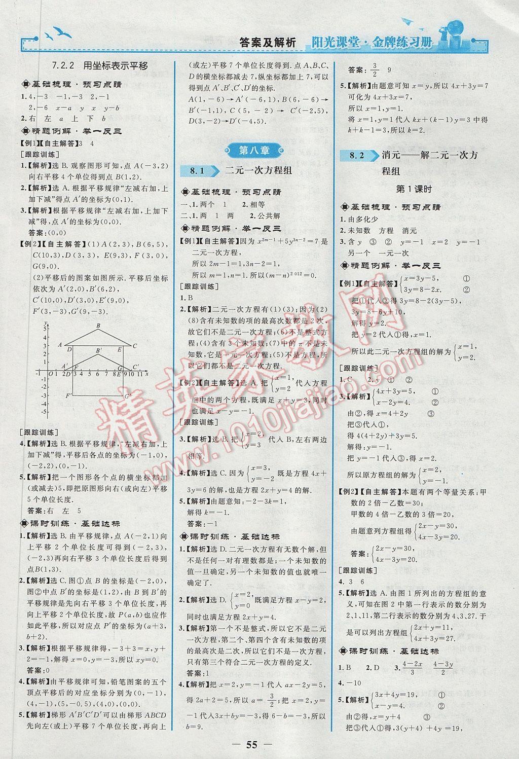 2017年阳光课堂金牌练习册七年级数学下册人教版 参考答案第7页