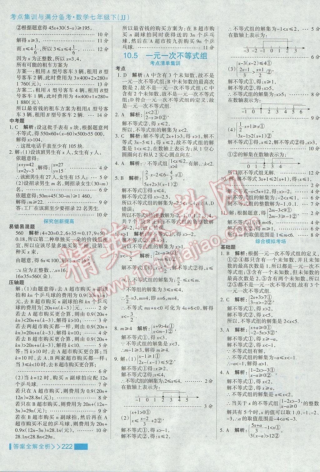 2017年考點(diǎn)集訓(xùn)與滿分備考七年級(jí)數(shù)學(xué)下冊(cè)冀教版 參考答案第46頁(yè)