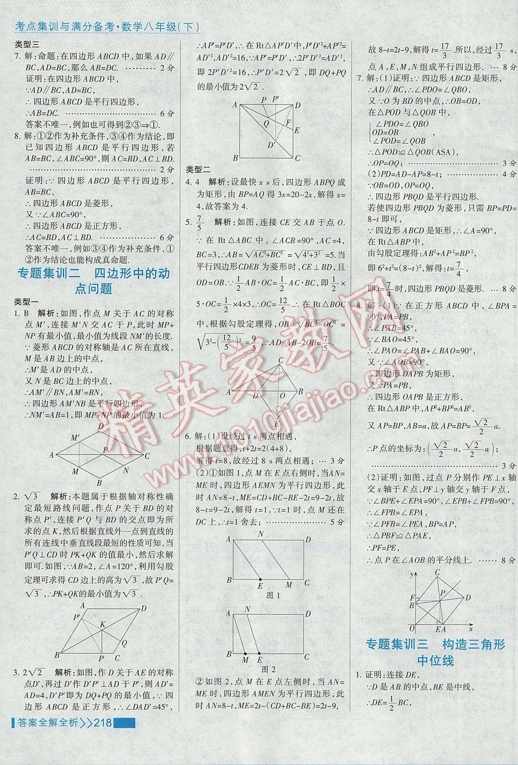 2017年考点集训与满分备考八年级数学下册 参考答案第34页