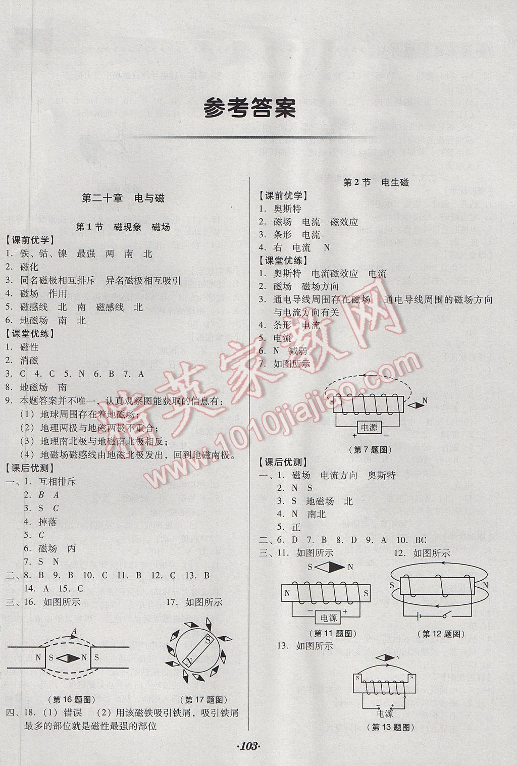 2017年全優(yōu)點練課計劃九年級物理下冊人教版 參考答案第1頁