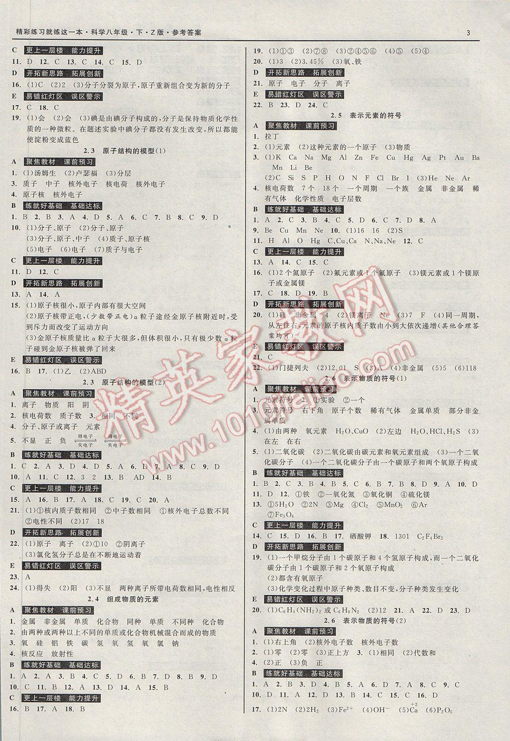 2017年精彩练习就练这一本八年级科学下册浙教版 参考答案第3页
