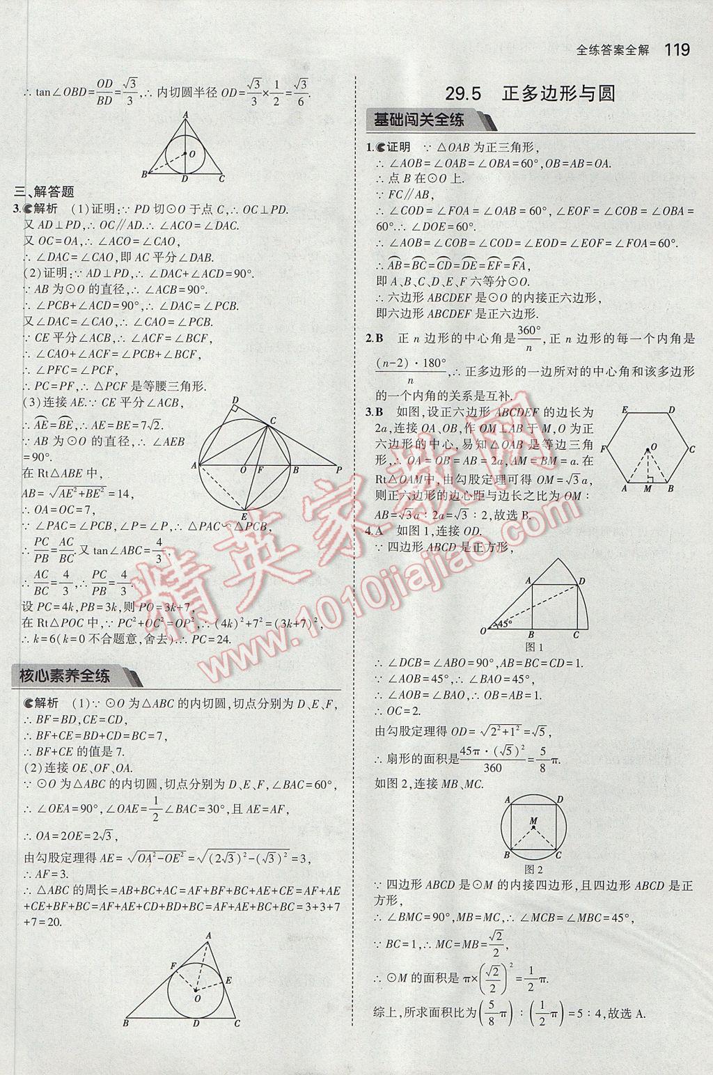 2017年5年中考3年模擬初中數(shù)學(xué)九年級(jí)下冊(cè)冀教版 參考答案第11頁