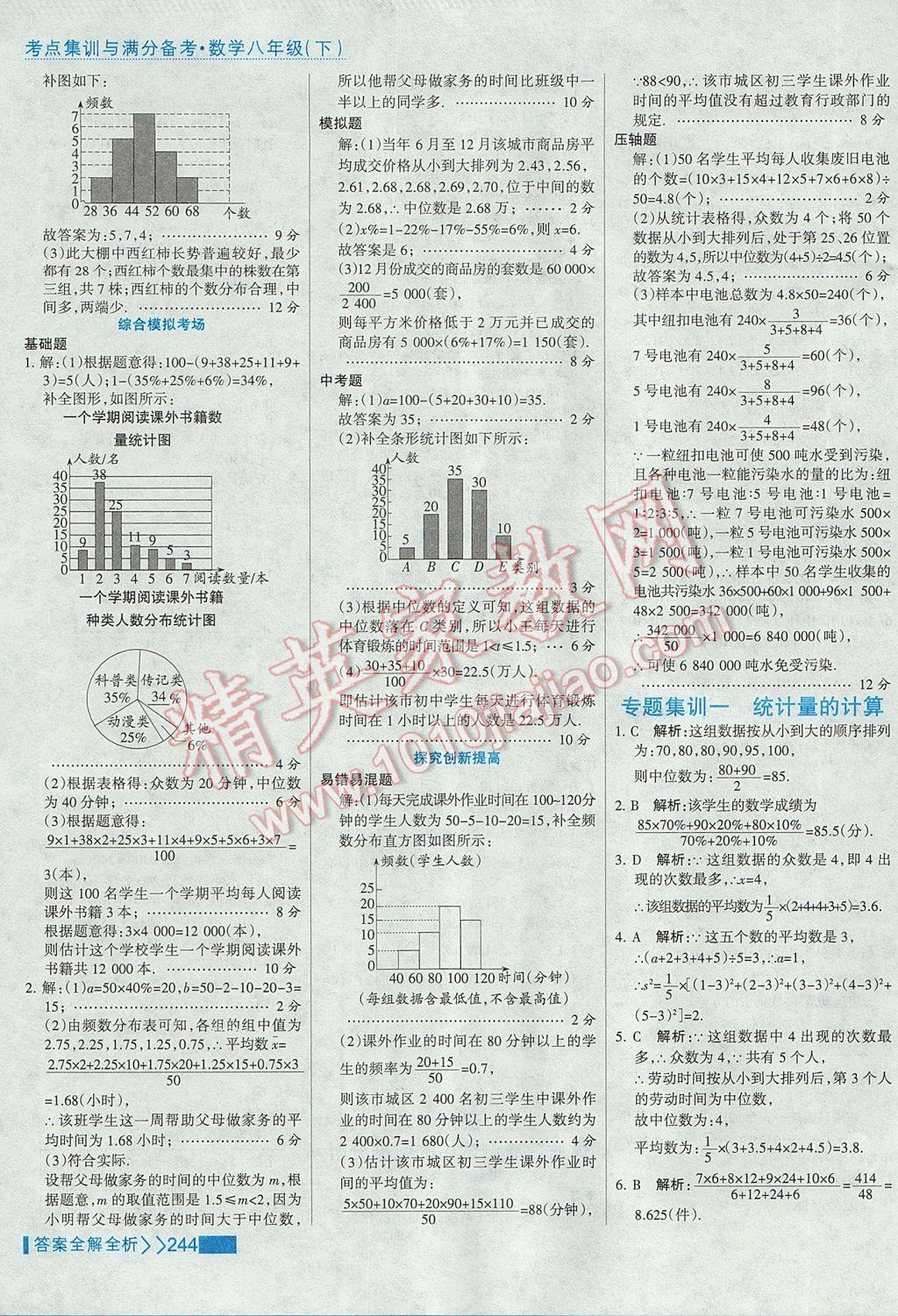 2017年考点集训与满分备考八年级数学下册 参考答案第60页