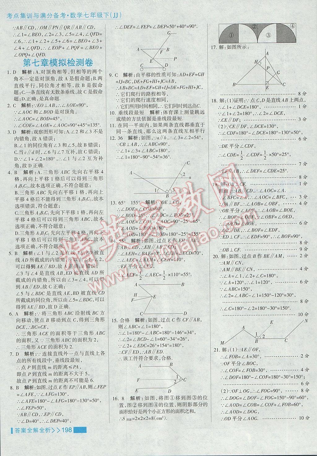 2017年考點集訓(xùn)與滿分備考七年級數(shù)學(xué)下冊冀教版 參考答案第22頁