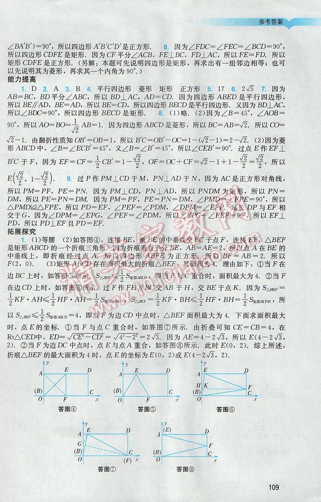 2017年陽光學(xué)業(yè)評(píng)價(jià)八年級(jí)數(shù)學(xué)下冊(cè)人教版 參考答案第6頁