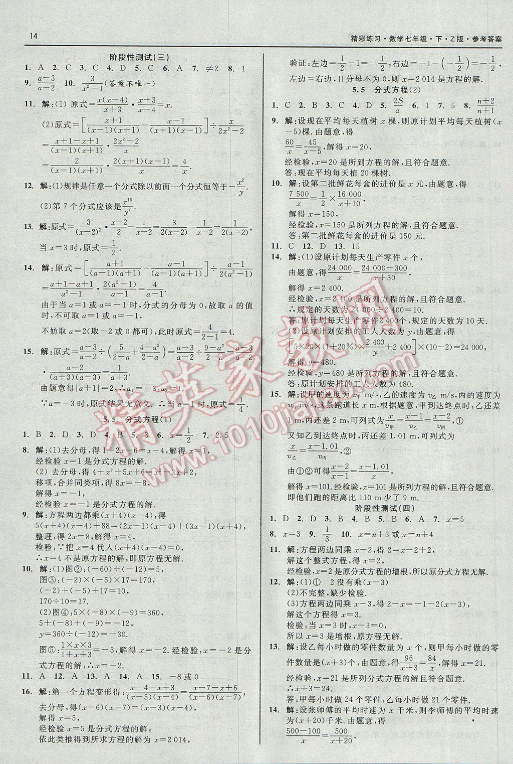 2017年精彩练习就练这一本七年级数学下册浙教版 参考答案第14页