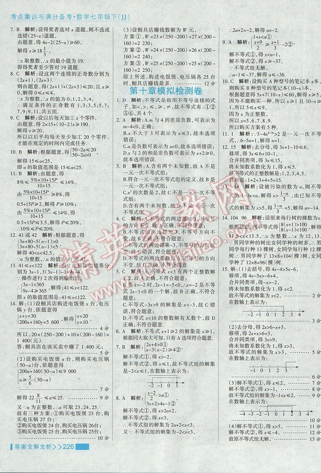 2017年考點集訓(xùn)與滿分備考七年級數(shù)學(xué)下冊冀教版 參考答案第50頁