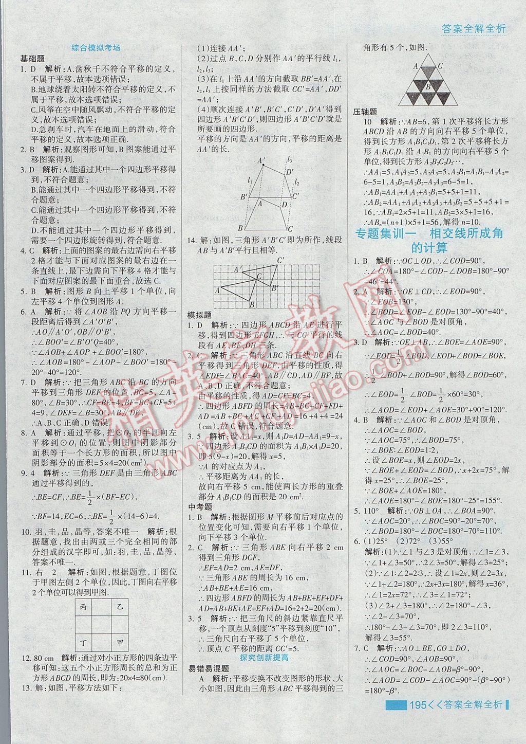 2017年考點(diǎn)集訓(xùn)與滿分備考七年級(jí)數(shù)學(xué)下冊冀教版 參考答案第19頁