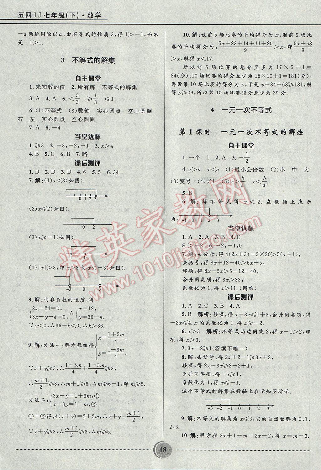 2017年奪冠百分百初中精講精練七年級(jí)數(shù)學(xué)下冊(cè)魯教版五四制 參考答案第18頁(yè)