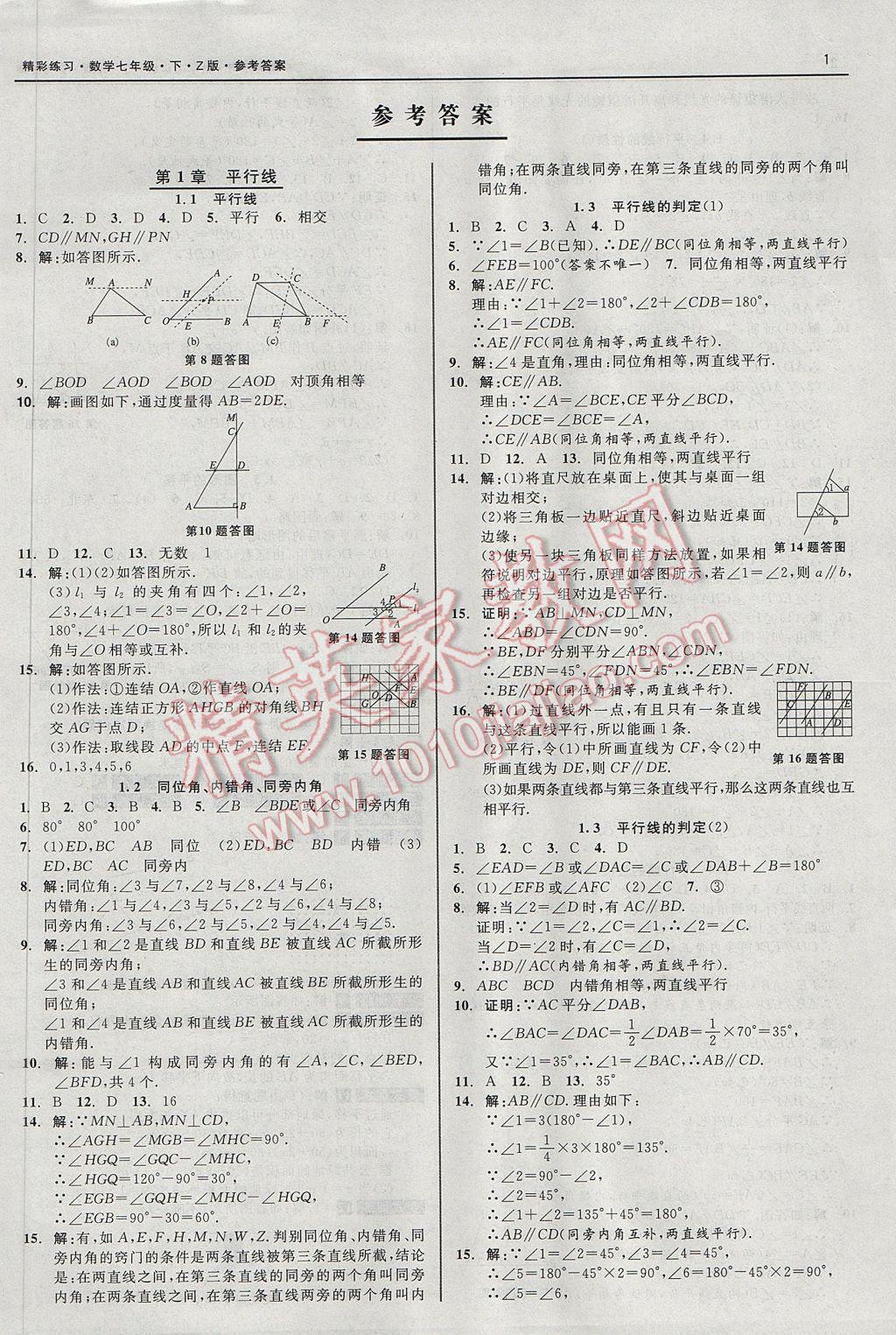 2017年精彩练习就练这一本七年级数学下册浙教版 参考答案第1页