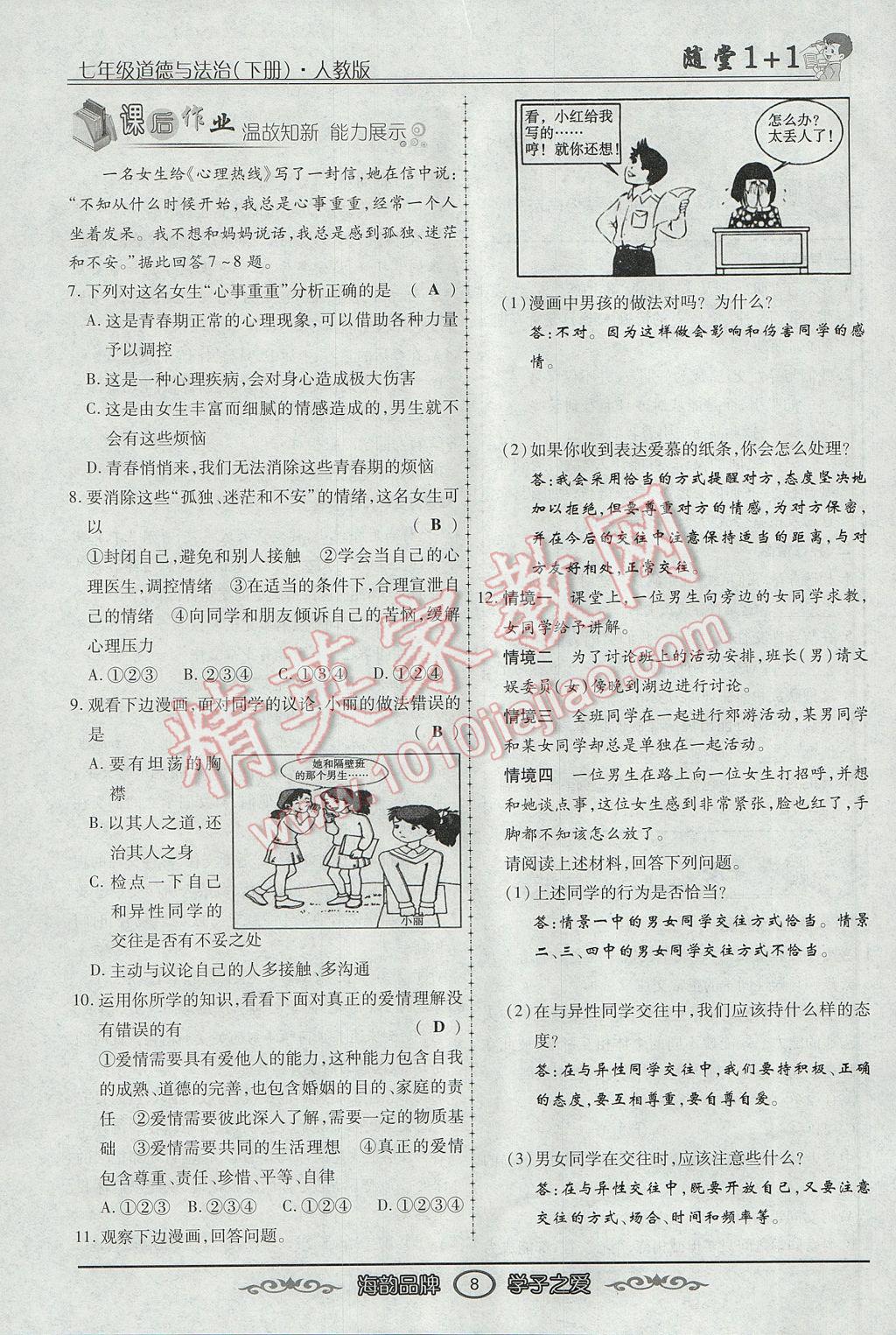 2017年隨堂1加1導(dǎo)練七年級道德與法治下冊人教版 第一單元第32頁